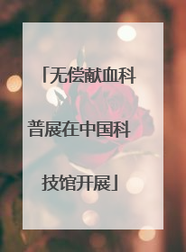 无偿献血科普展在中国科技馆开展